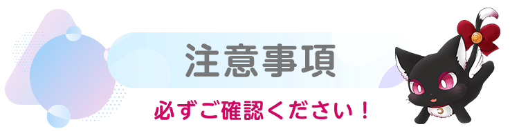 注意事項（必ずご確認ください）