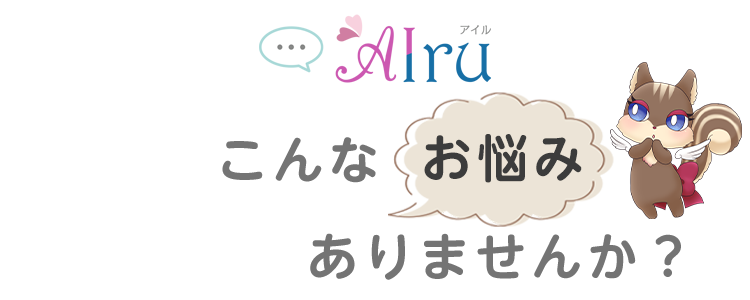 こんなお悩み、ありませんか？