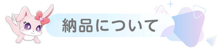 納品について