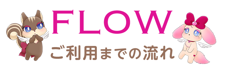 ご利用までの流れ