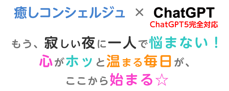 癒しコンシェルジュ × ChatGPT！もう、寂しい夜に一人で悩まない！心がホッと温まる毎日が、ここから始まる☆