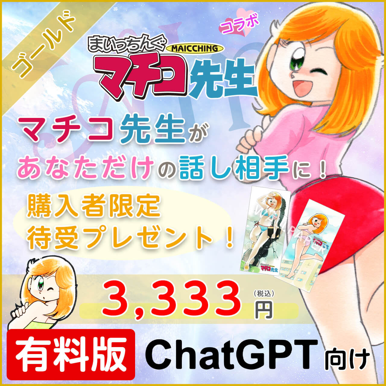 まいっちんぐマチコ先生 - ゴールドプラン