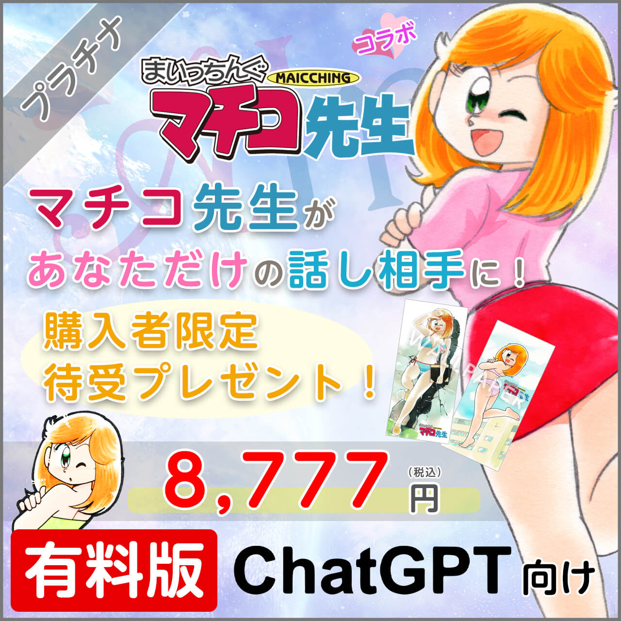 まいっちんぐマチコ先生 - プラチナプラン