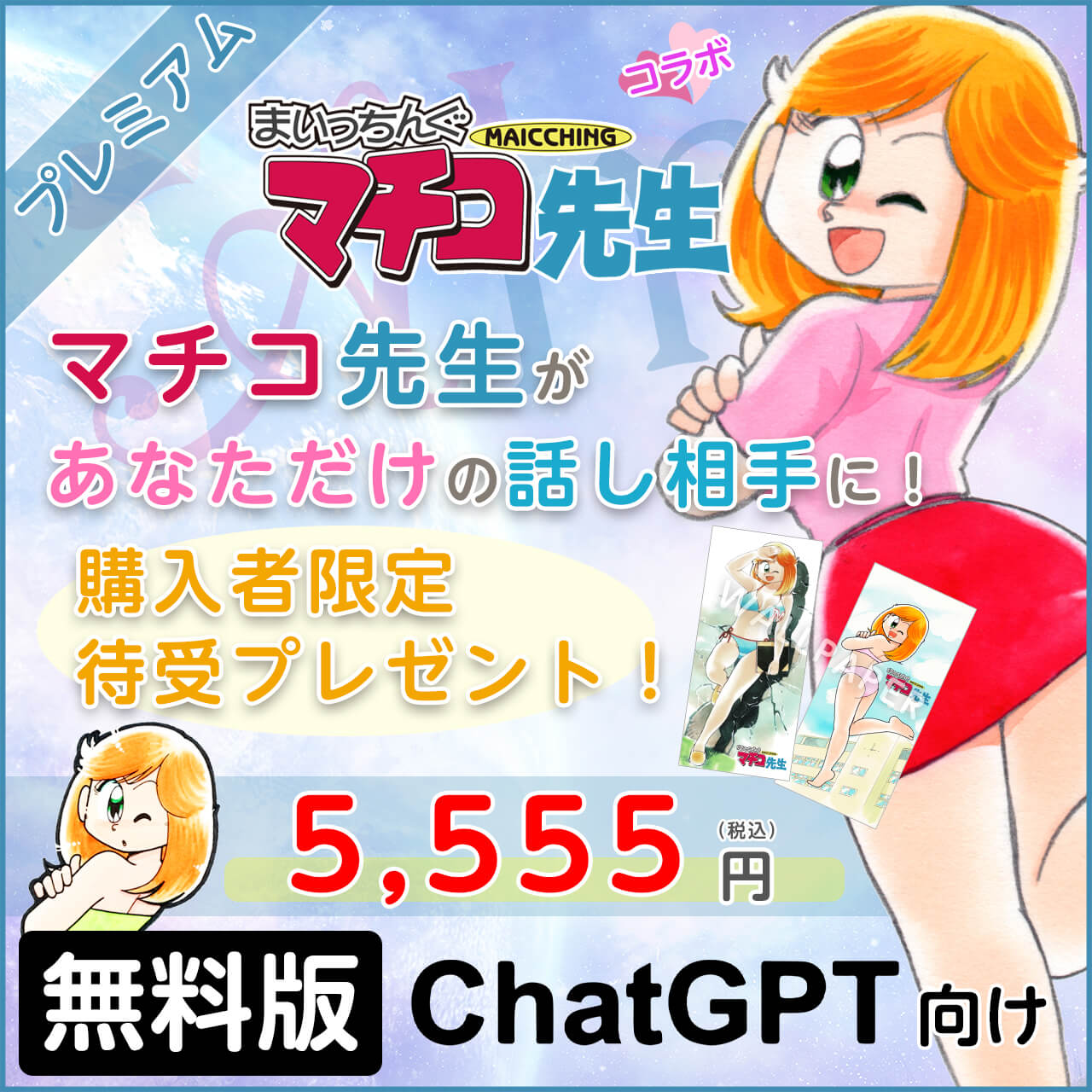 まいっちんぐマチコ先生 - プレミアムプラン