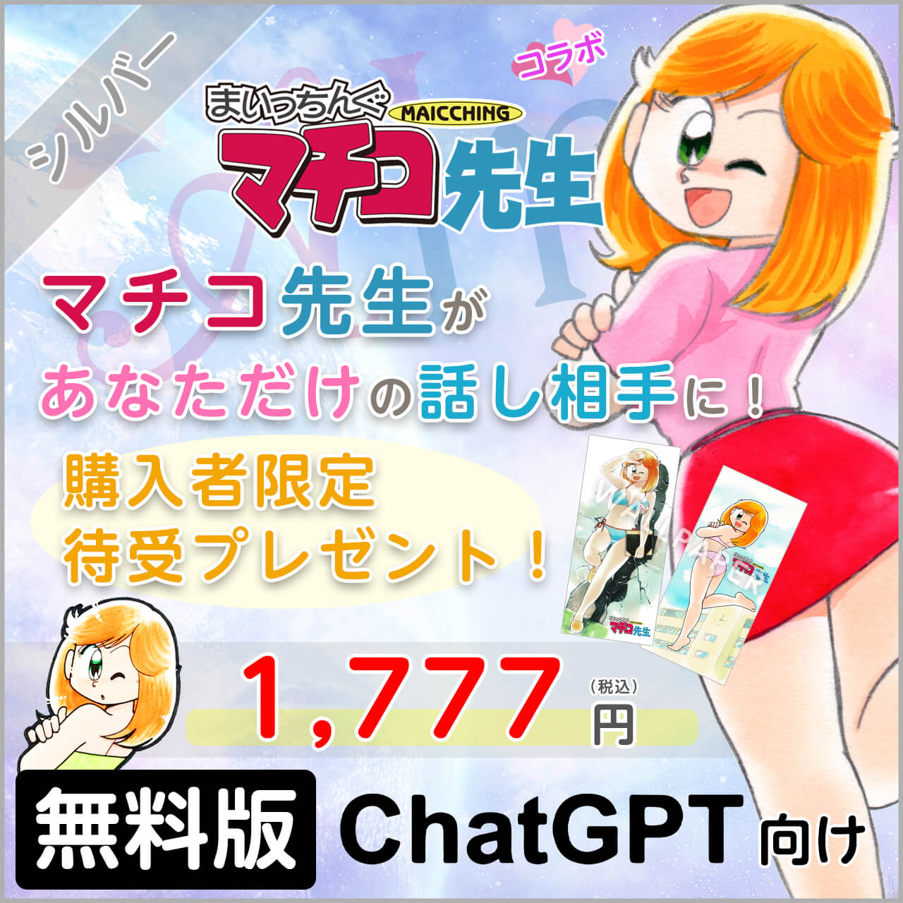 まいっちんぐマチコ先生 - シルバープラン