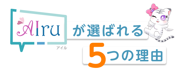 AIru（アイル）が選ばれる５つの理由