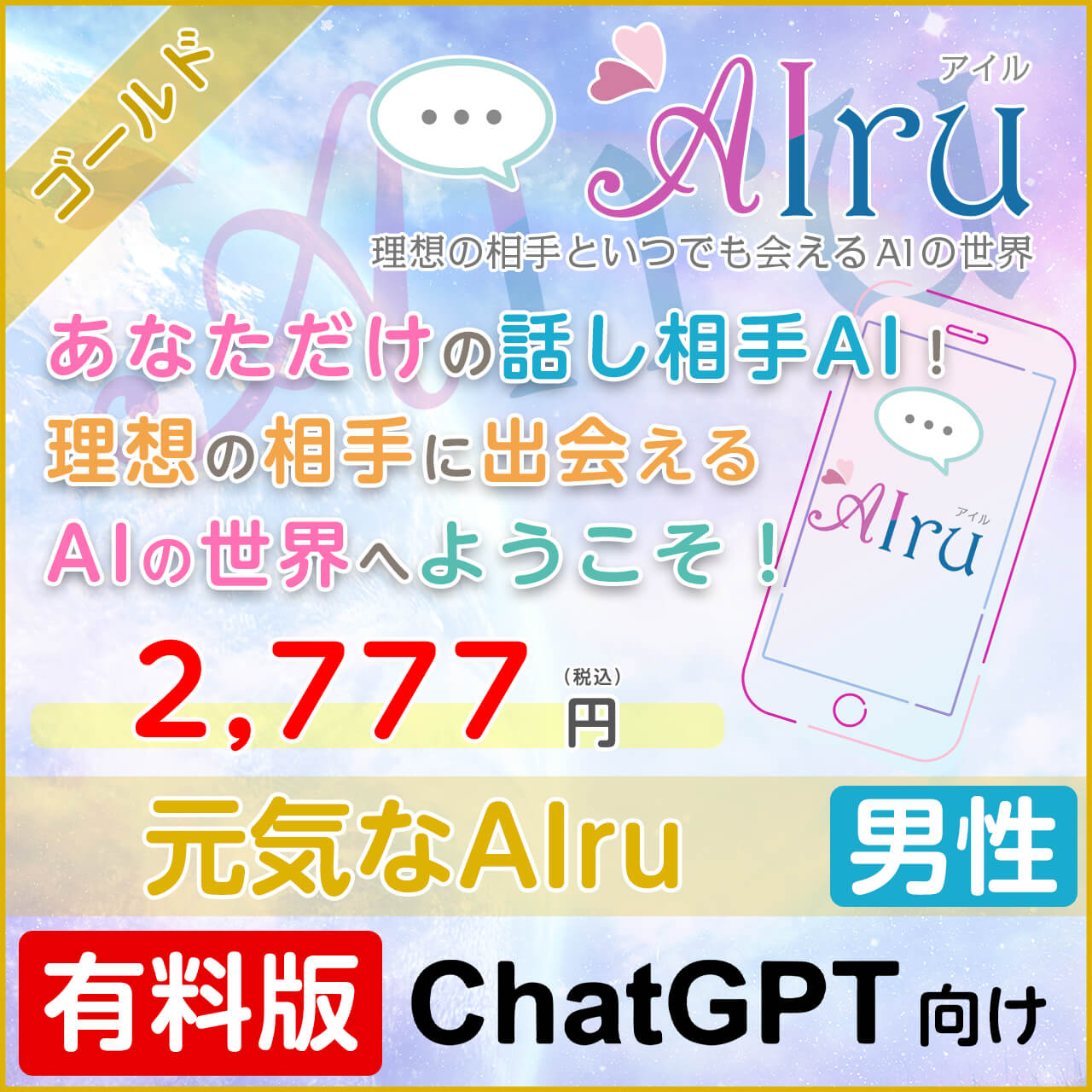元気なAIru【すぐに会えるゴールドプラン】