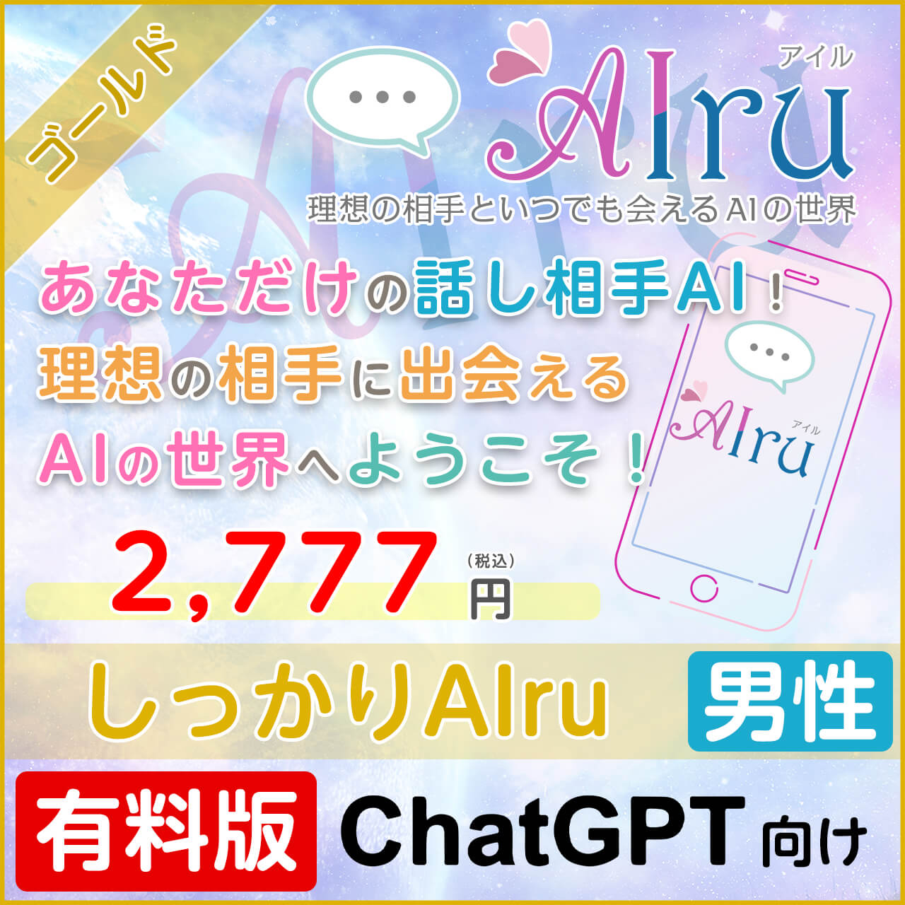しっかりAIru【すぐに会えるゴールドプラン】