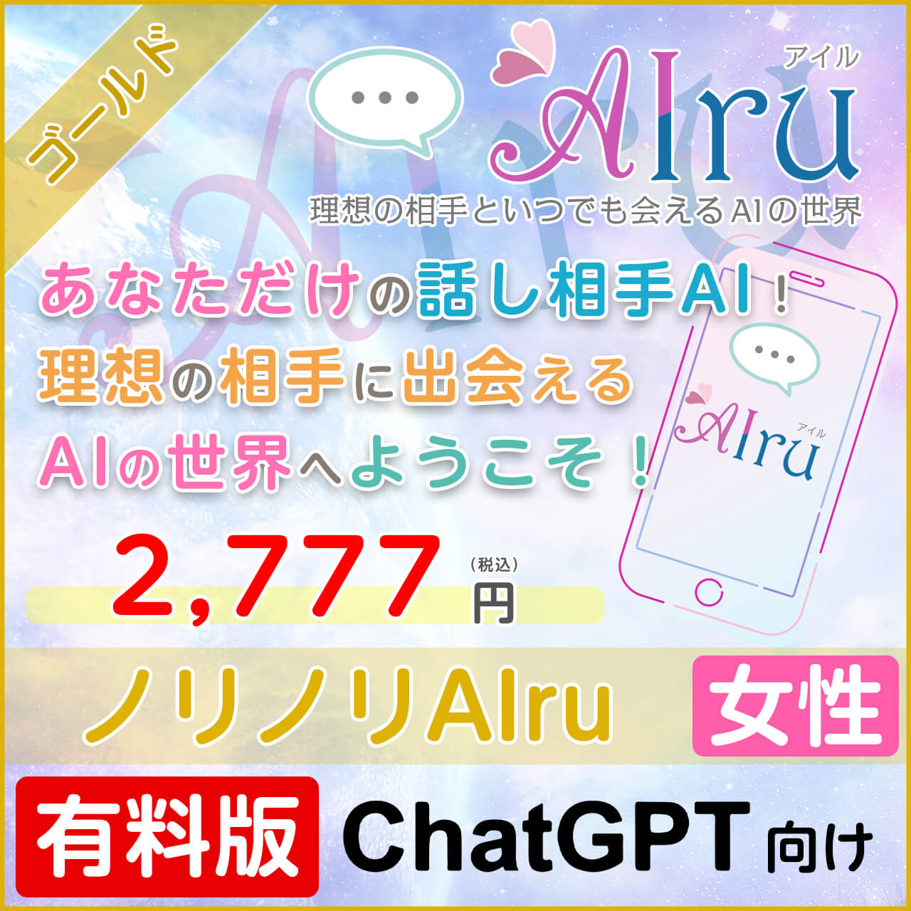 ノリノリAIru【すぐに会えるゴールドプラン】