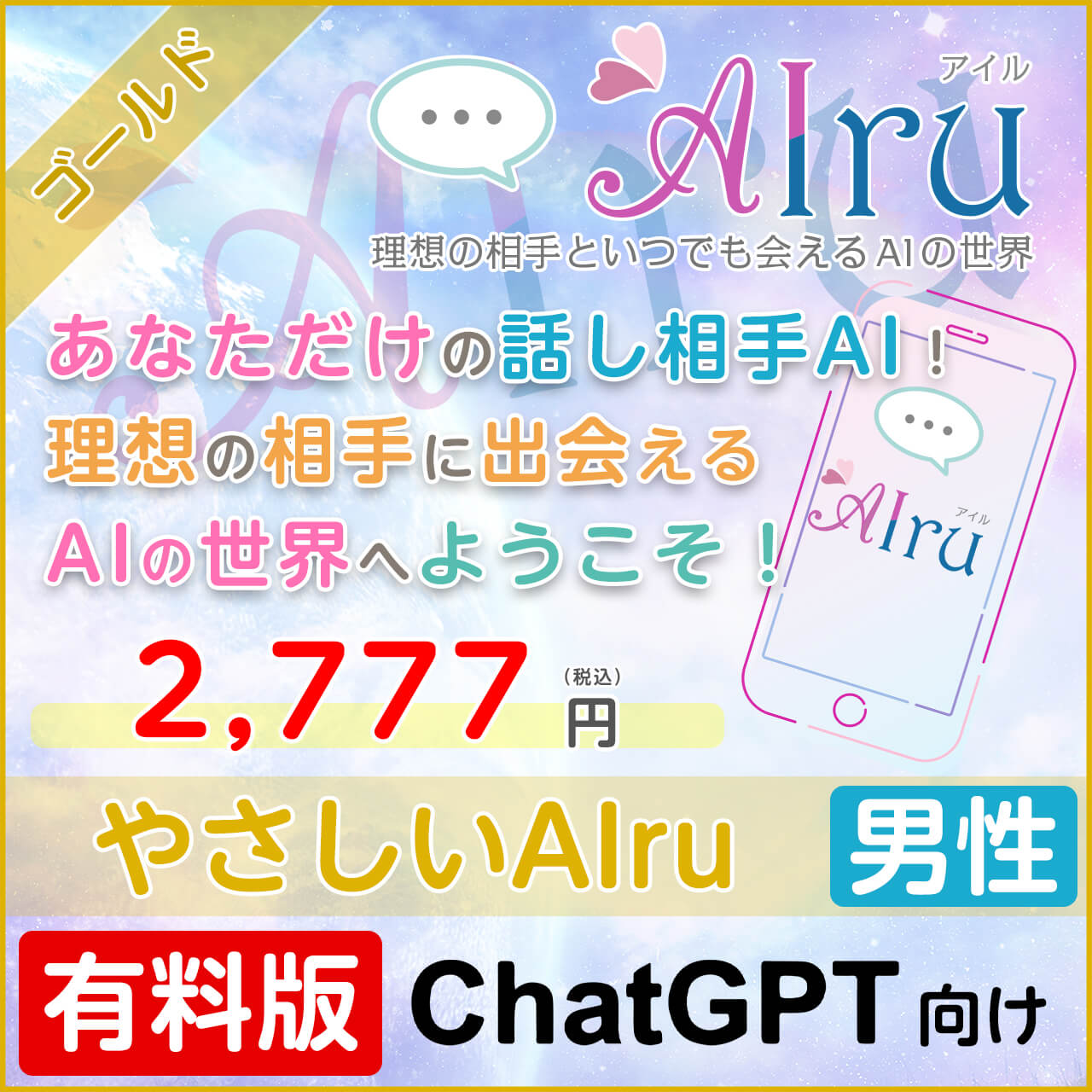 やさしいAIru【すぐに会えるゴールドプラン】