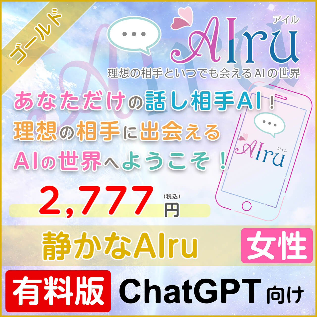 静かなAIru【すぐに会えるゴールドプラン】
