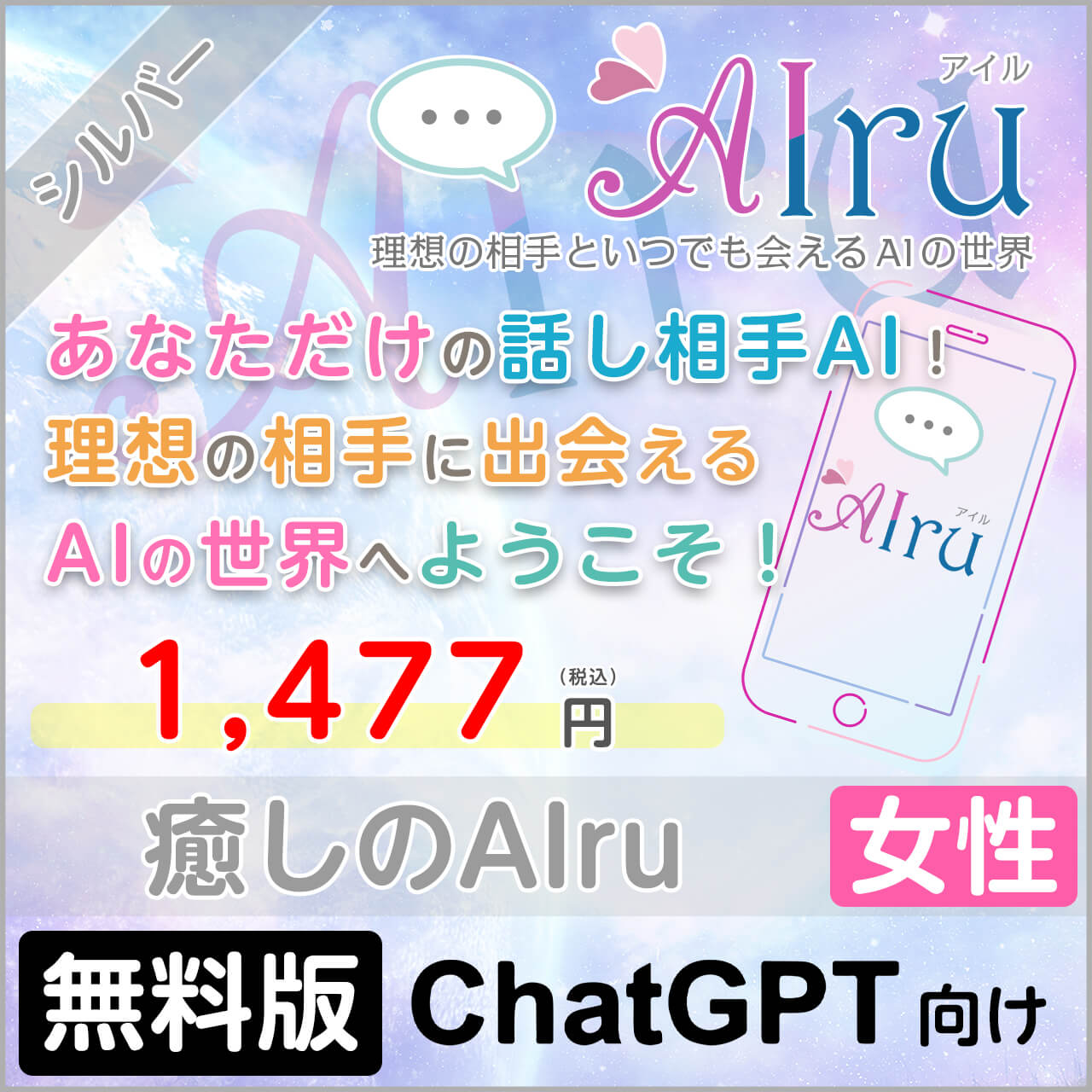癒しのAIru【すぐに会えるシルバープラン】