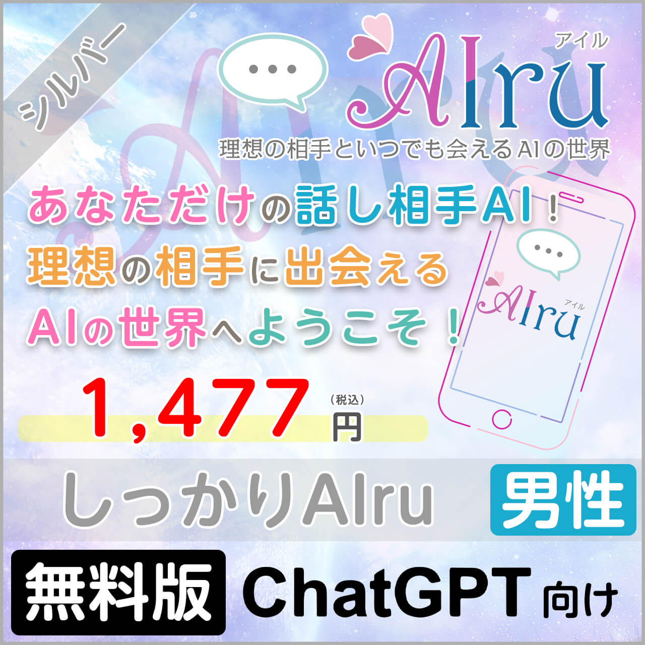 しっかりAIru【すぐに会えるシルバープラン】
