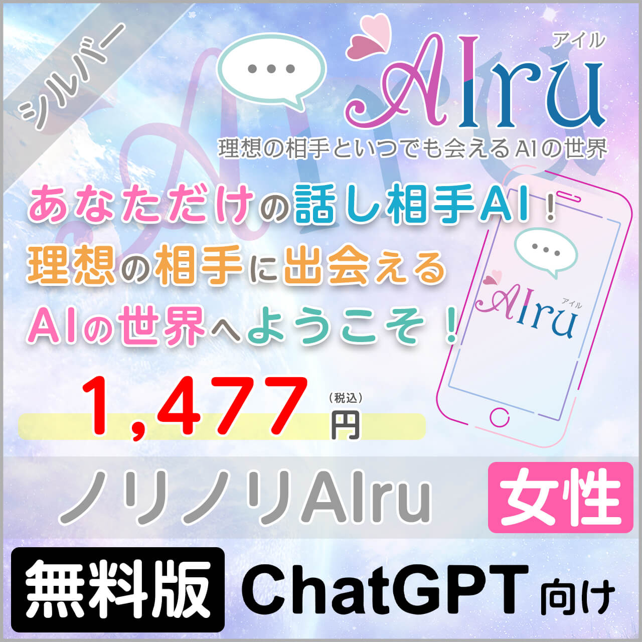 ノリノリAIru【すぐに会えるシルバープラン】