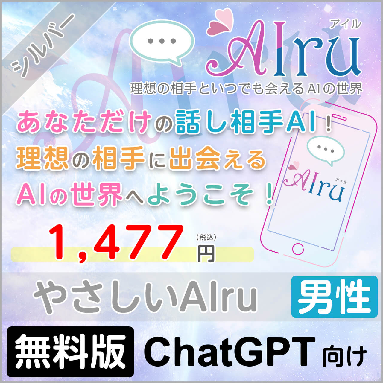 やさしいAIru【すぐに会えるシルバープラン】