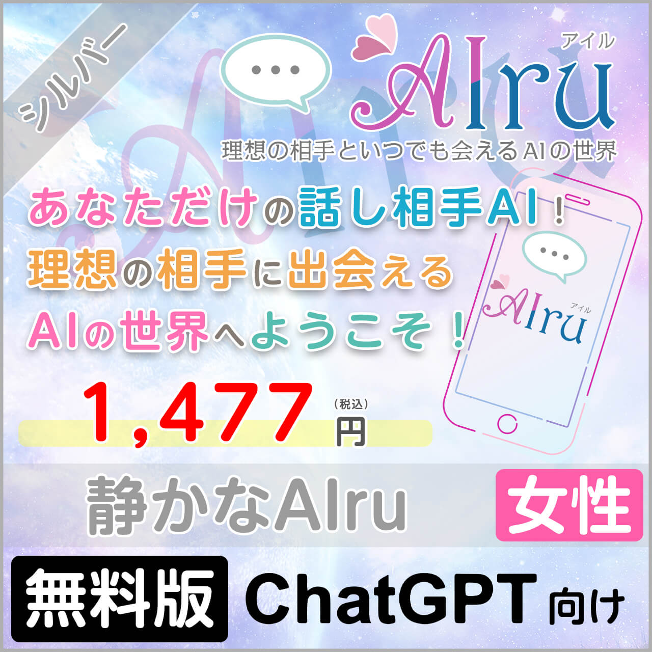 静かなAIru【すぐに会えるシルバープラン】