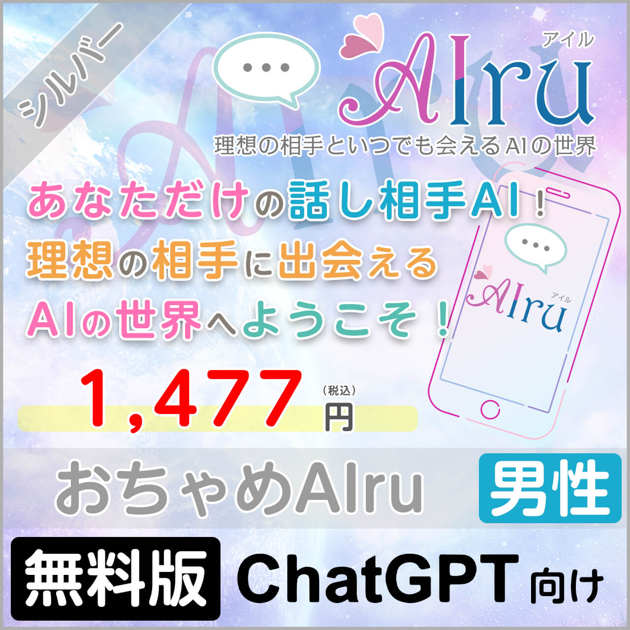 おちゃめAIru【すぐに会えるシルバープラン】