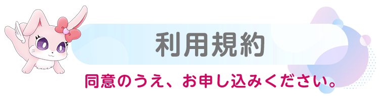 利用規約